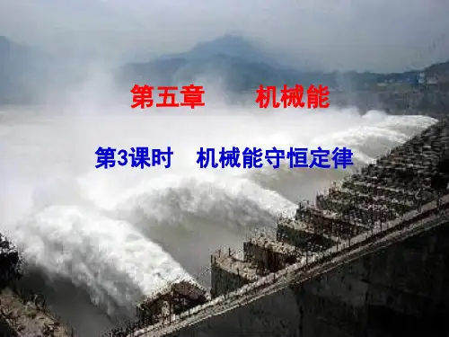 【2015步步高】2015届高考一轮复习(题组扣点+课堂探究+学科素养培养+)：第五章 机械能  第3课时
