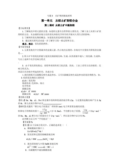 311《从铝土矿中提取铝》教案(苏教版必修1)