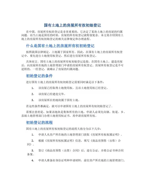 国有土地上的房屋所有权初始登记