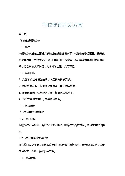 学校建设规划方案