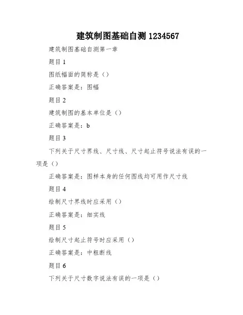建筑制图基础自测1234567