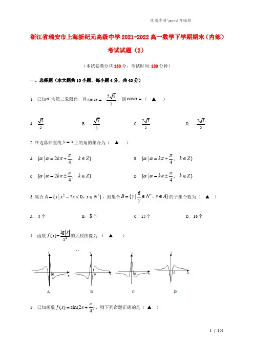 浙江省瑞安市上海新纪元高级中学2021-2022高一数学下学期期末(内部)考试试题(2).doc