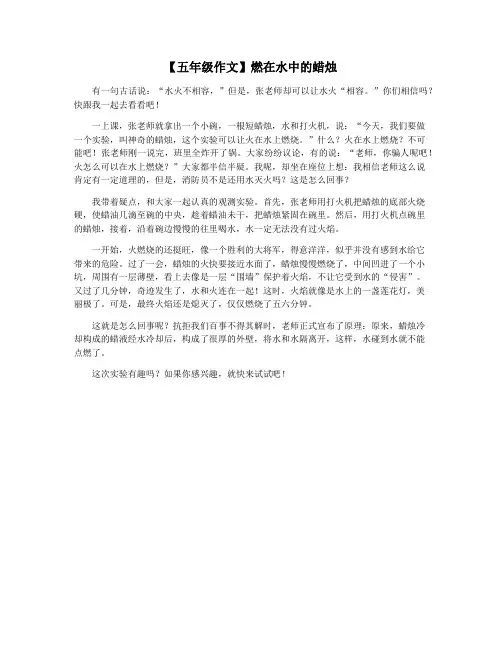 【五年级作文】燃在水中的蜡烛