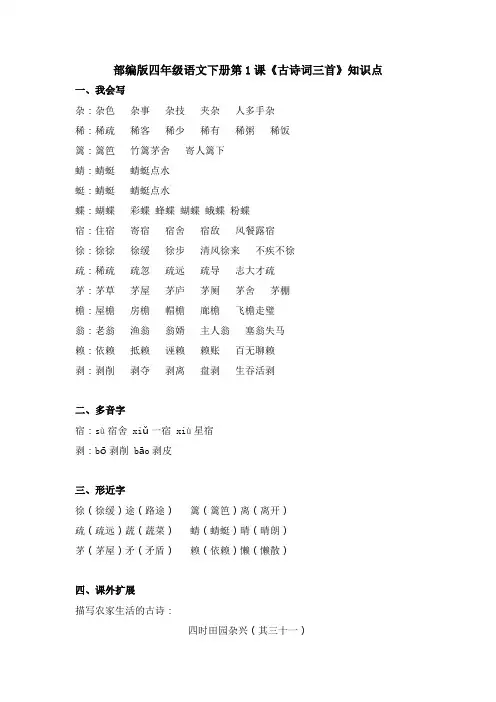 部编版四年级语文下册第1课《古诗词三首》知识点