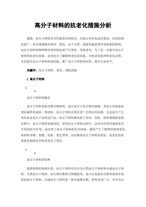 高分子材料的抗老化措施分析