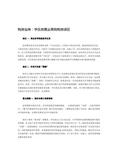 购房宝典：学区房置业易陷购房误区
