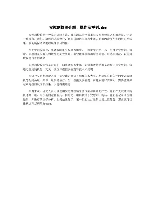 安慰剂检验介绍、操作及举例.doc