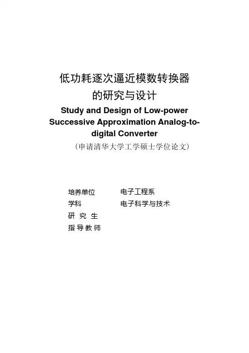 低功耗逐次逼近模数转换器的研究与设计