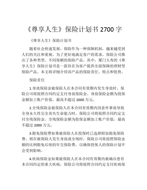 《尊享人生》保险计划书2700字