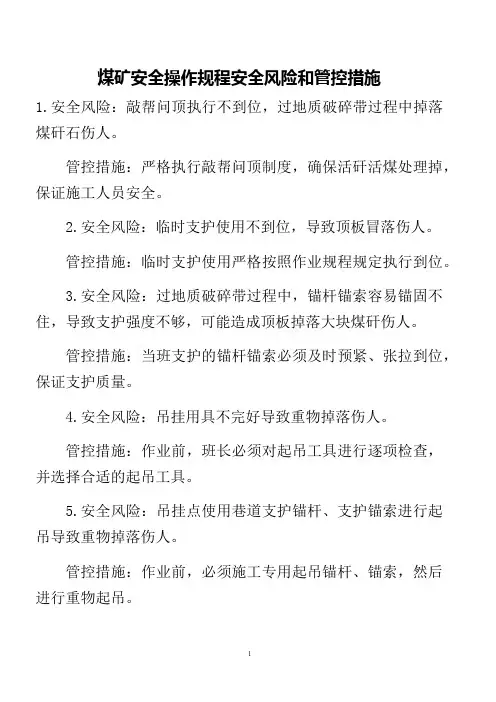 煤矿安全操作规程安全风险和管控措施