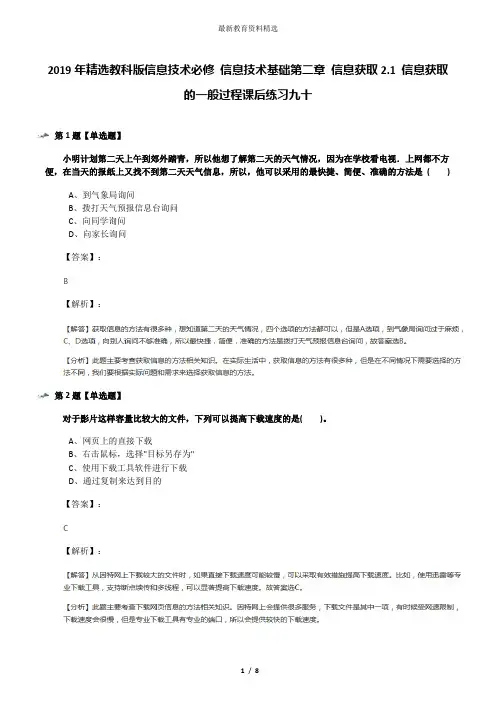 2019年精选教科版信息技术必修 信息技术基础第二章 信息获取2.1 信息获取的一般过程课后练习九十