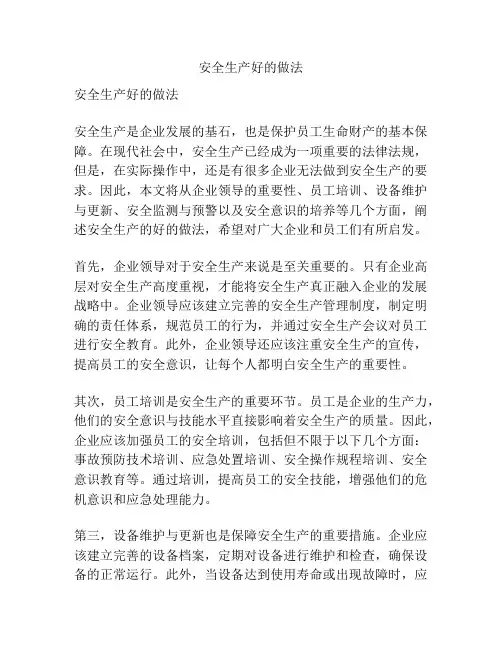 安全生产好的做法