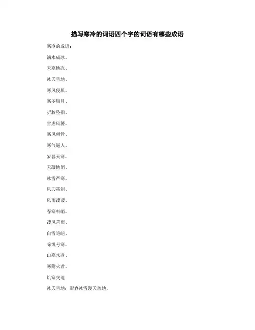 描写寒冷的词语四个字的词语有哪些成语