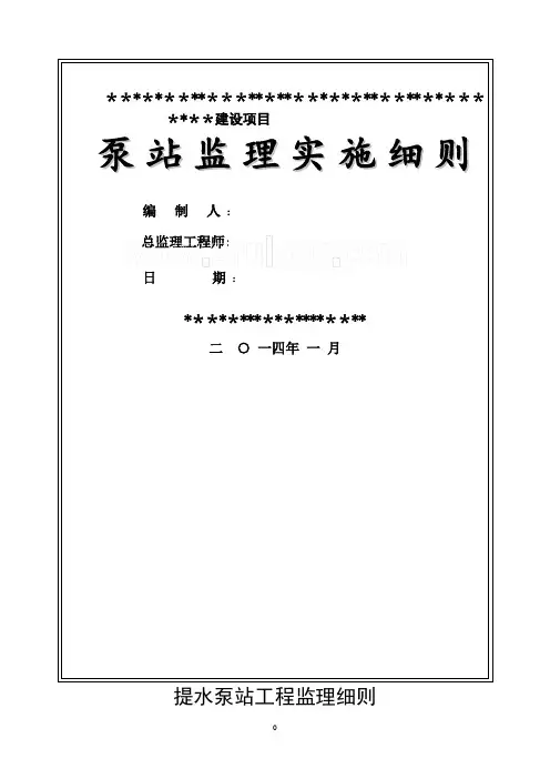 泵站工程监理细则