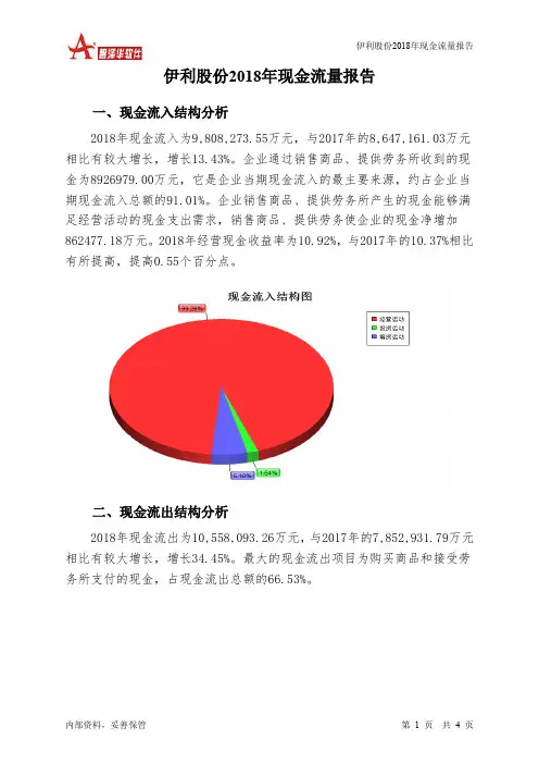 伊利股份2018年现金流量报告-智泽华