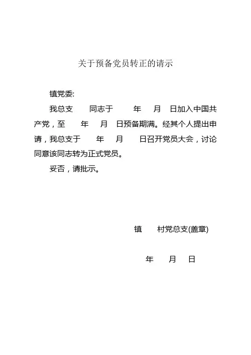党员转正请示