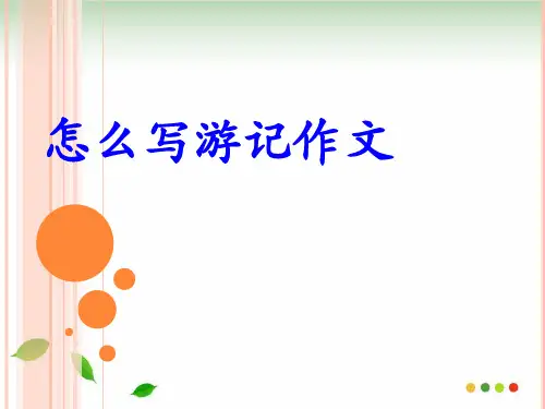 怎样写游记作文 ppt课件(完美版)