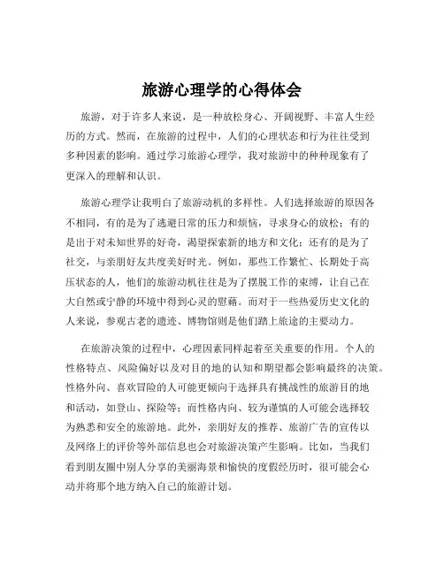 旅游心理学的心得体会