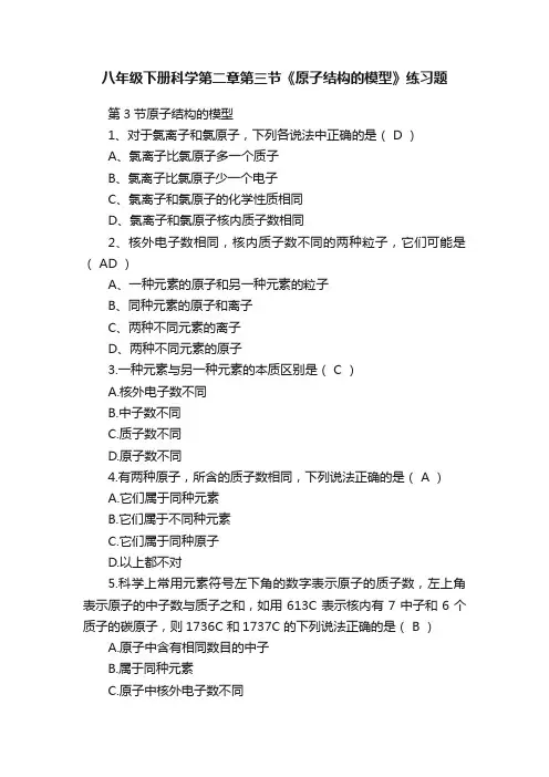 八年级下册科学第二章第三节《原子结构的模型》练习题