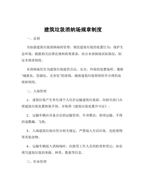 建筑垃圾消纳场规章制度