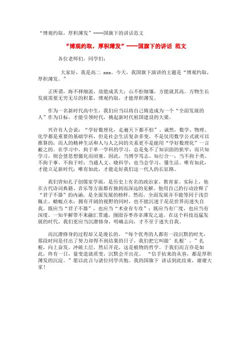 “博观约取,厚积薄发”----国旗下的讲话范文