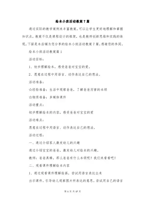绘本小班活动教案7篇