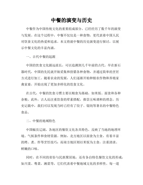 中餐的演变与历史