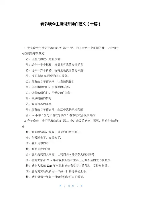 春节晚会主持词开场白范文(十篇)