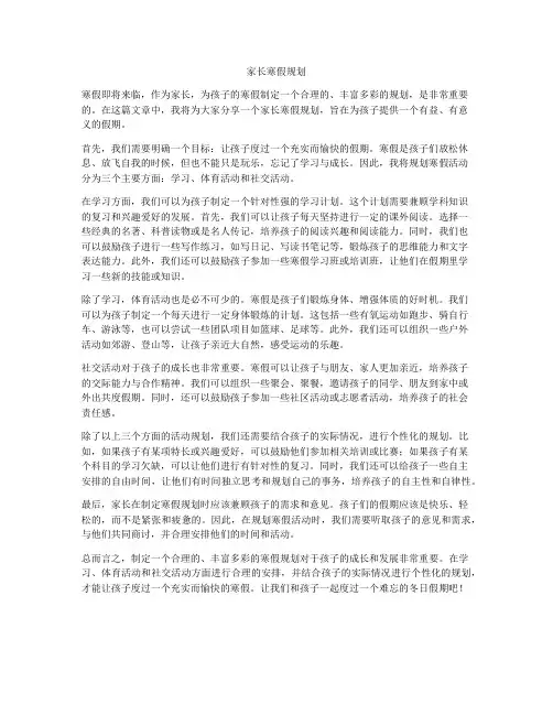 家长寒假规划