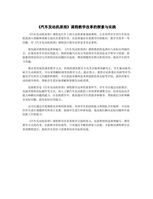 《汽车发动机原理》课程教学改革的探索与实践