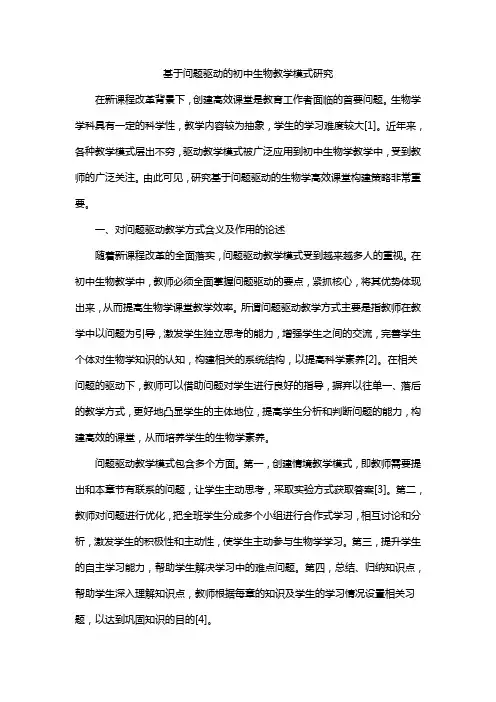 基于问题驱动的初中生物教学模式研究