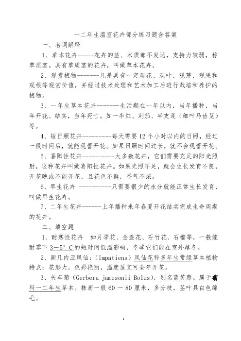 一二年生温室花卉部分练习题含答案