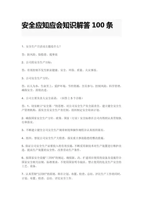 安全应知应会知识解答100条