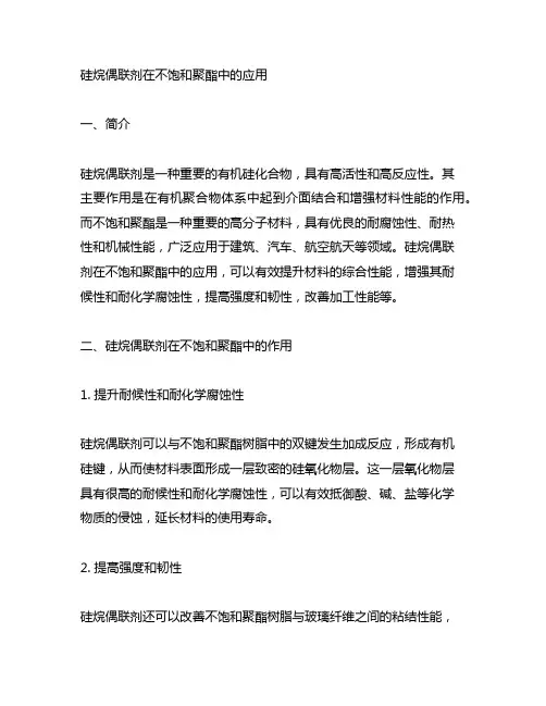 硅烷偶联剂在不饱和聚酯中的应用