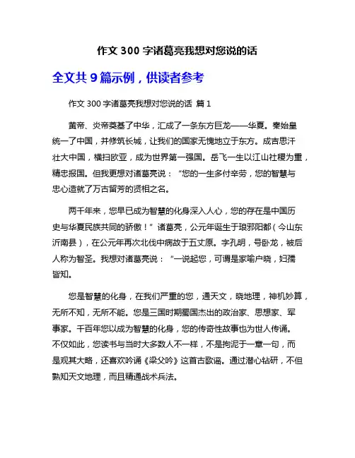作文300字诸葛亮我想对您说的话