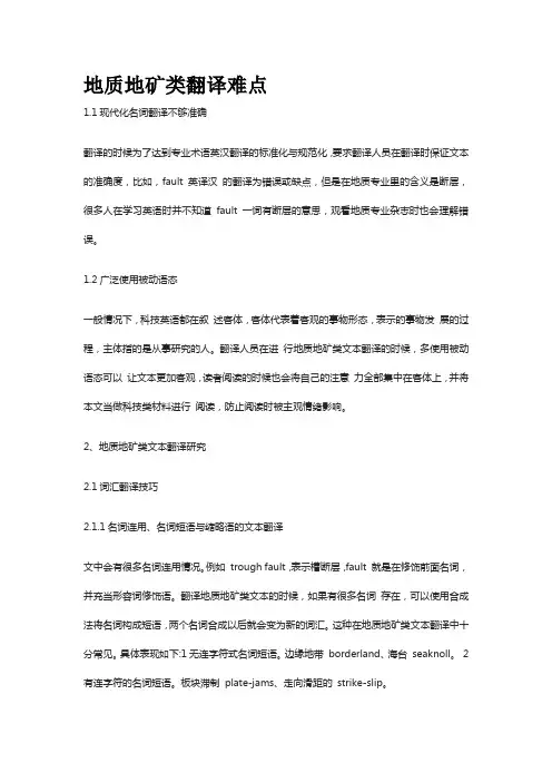 地质地矿类翻译难点