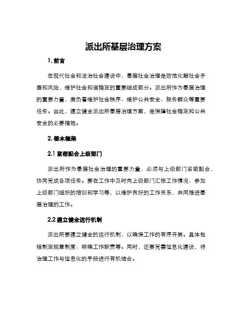 派出所基层治理方案