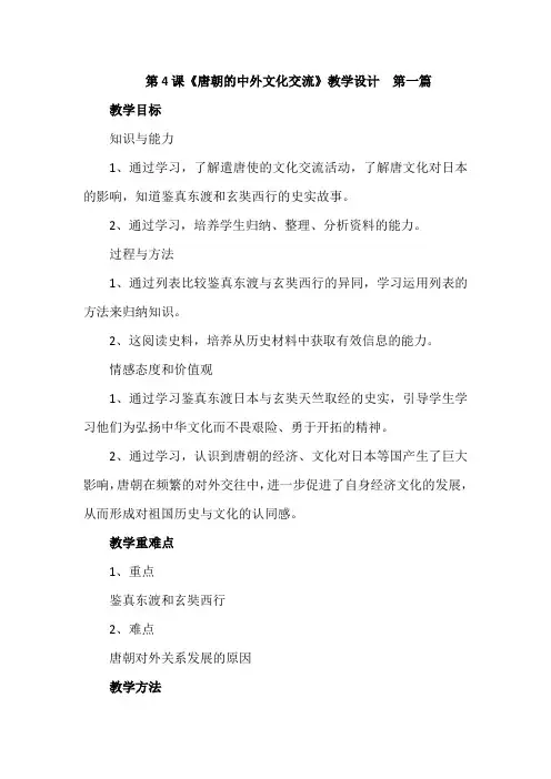 人教部编统编版初中历史七年级下册第一单元第4课《唐朝的中外文化交流》优质课教案教学设计2篇