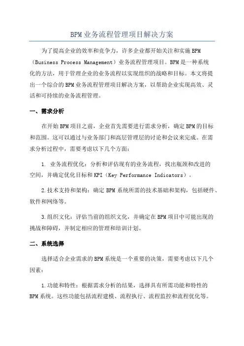 BPM业务流程管理项目解决方案