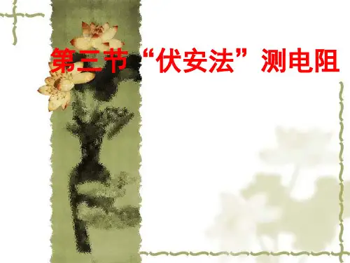 新沪科版九年级物理全一册《十五章 探究电路  第三节 “伏安法”测电阻》课件_15