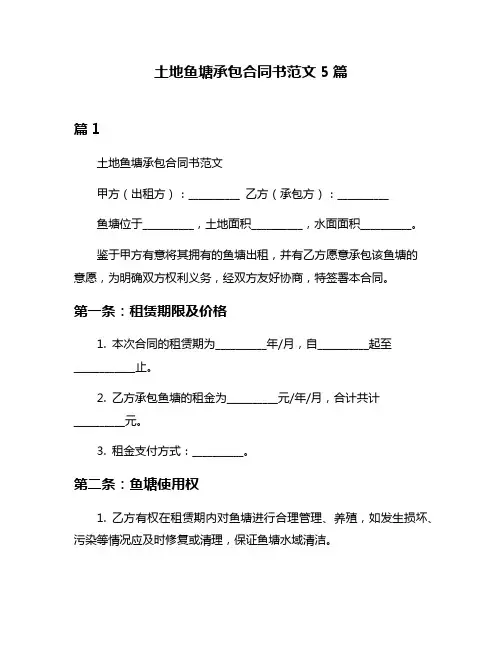 土地鱼塘承包合同书范文5篇