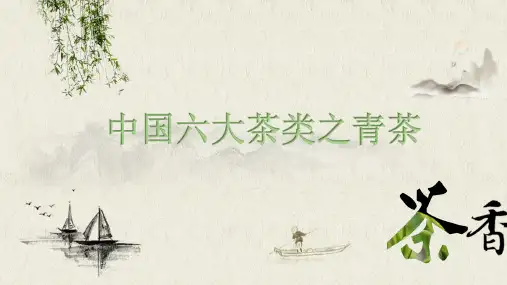 中国六大茶类之青茶