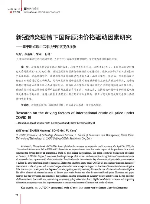 新冠肺炎疫情下国际原油价格驱动因素研究--基于断点最小二乘法与邹突变点检验