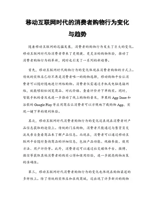 移动互联网时代的消费者购物行为变化与趋势