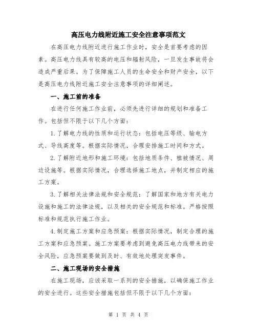高压电力线附近施工安全注意事项范文