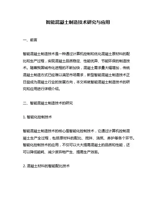 智能混凝土制造技术研究与应用