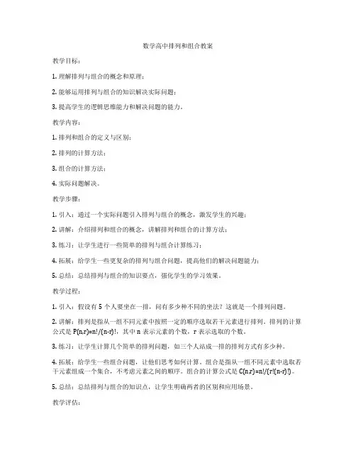 数学高中排列和组合教案