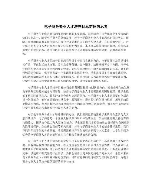 电子商务专业人才培养目标定位的思考