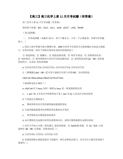 【高三】高三化学上册11月月考试题(有答案)