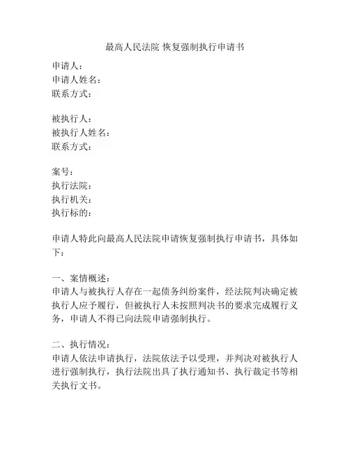 最高人民法院 恢复强制执行申请书